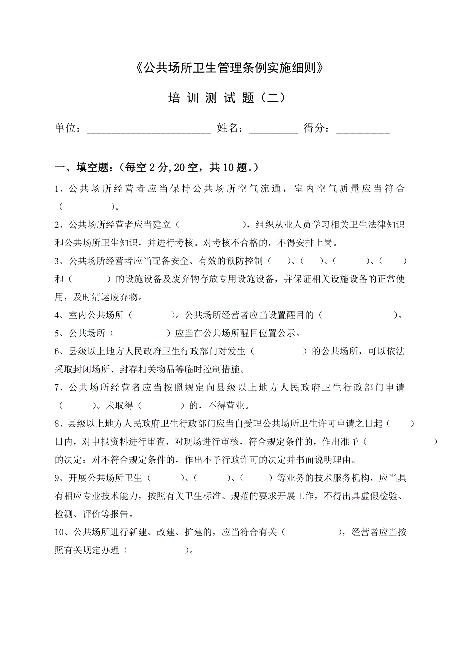 《公共场所卫生管理条例实施细则》试题二_第1页