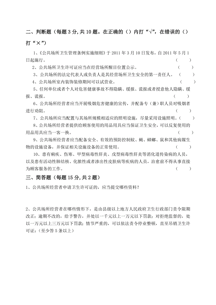 《公共场所卫生管理条例实施细则》试题二_第2页