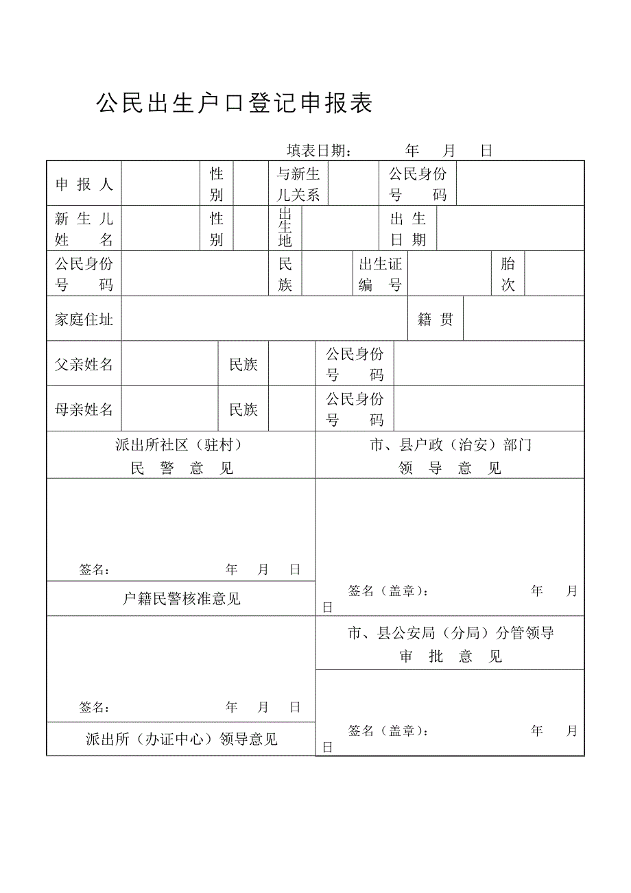 公民出生户口登记申报表_第1页