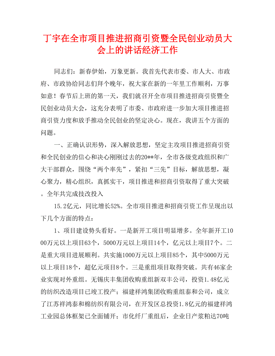 丁宇在全市项目推进招商引资暨全民创业动员大会上的讲话经济工作_第1页