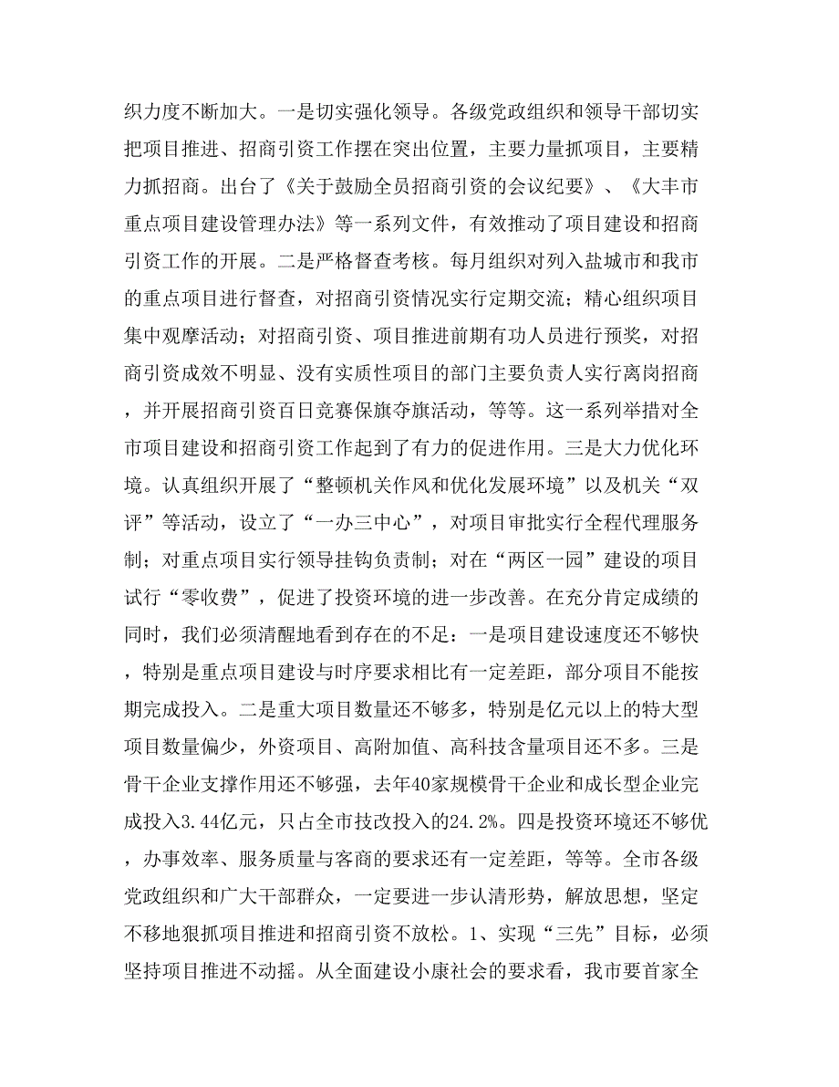 丁宇在全市项目推进招商引资暨全民创业动员大会上的讲话经济工作_第3页