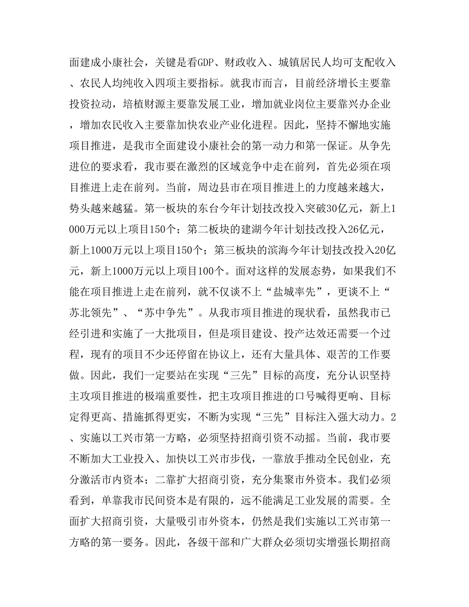 丁宇在全市项目推进招商引资暨全民创业动员大会上的讲话经济工作_第4页