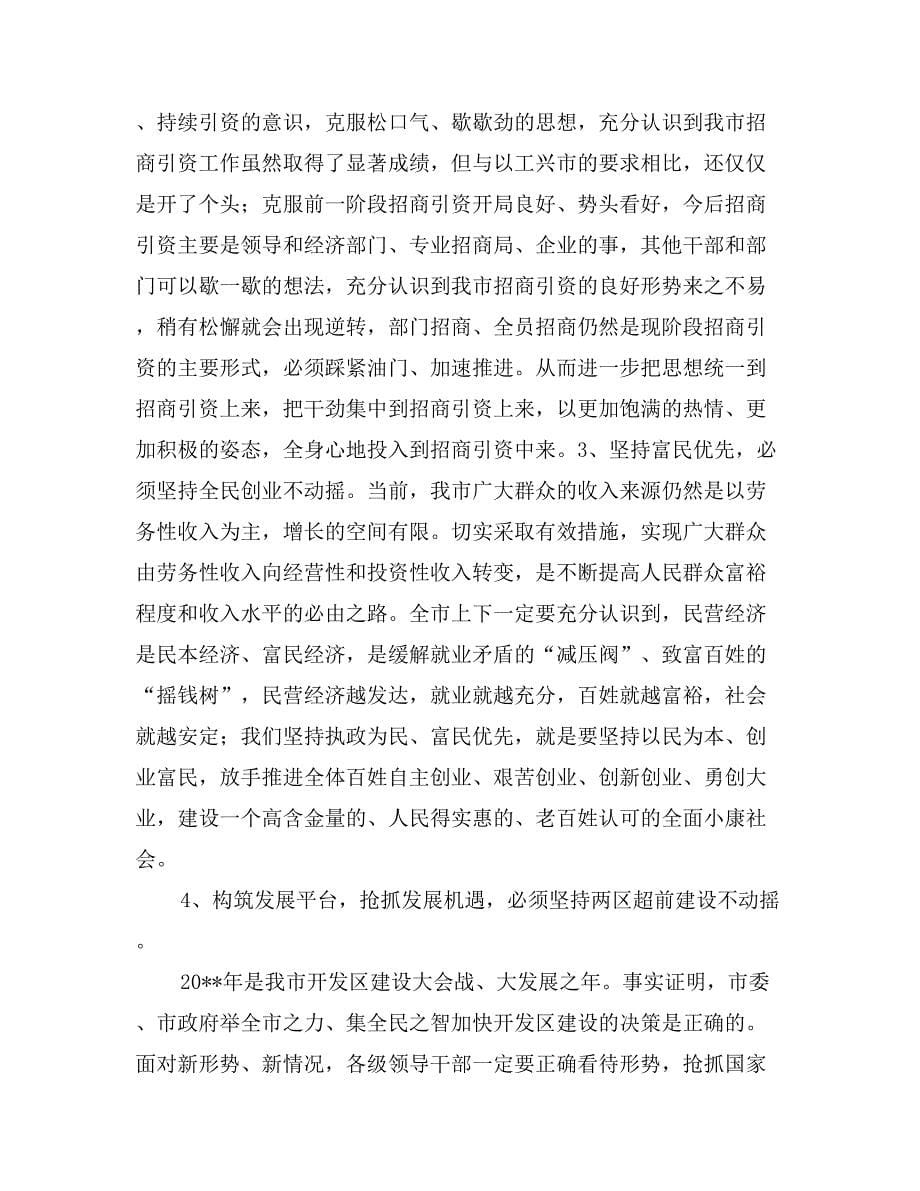 丁宇在全市项目推进招商引资暨全民创业动员大会上的讲话经济工作_第5页