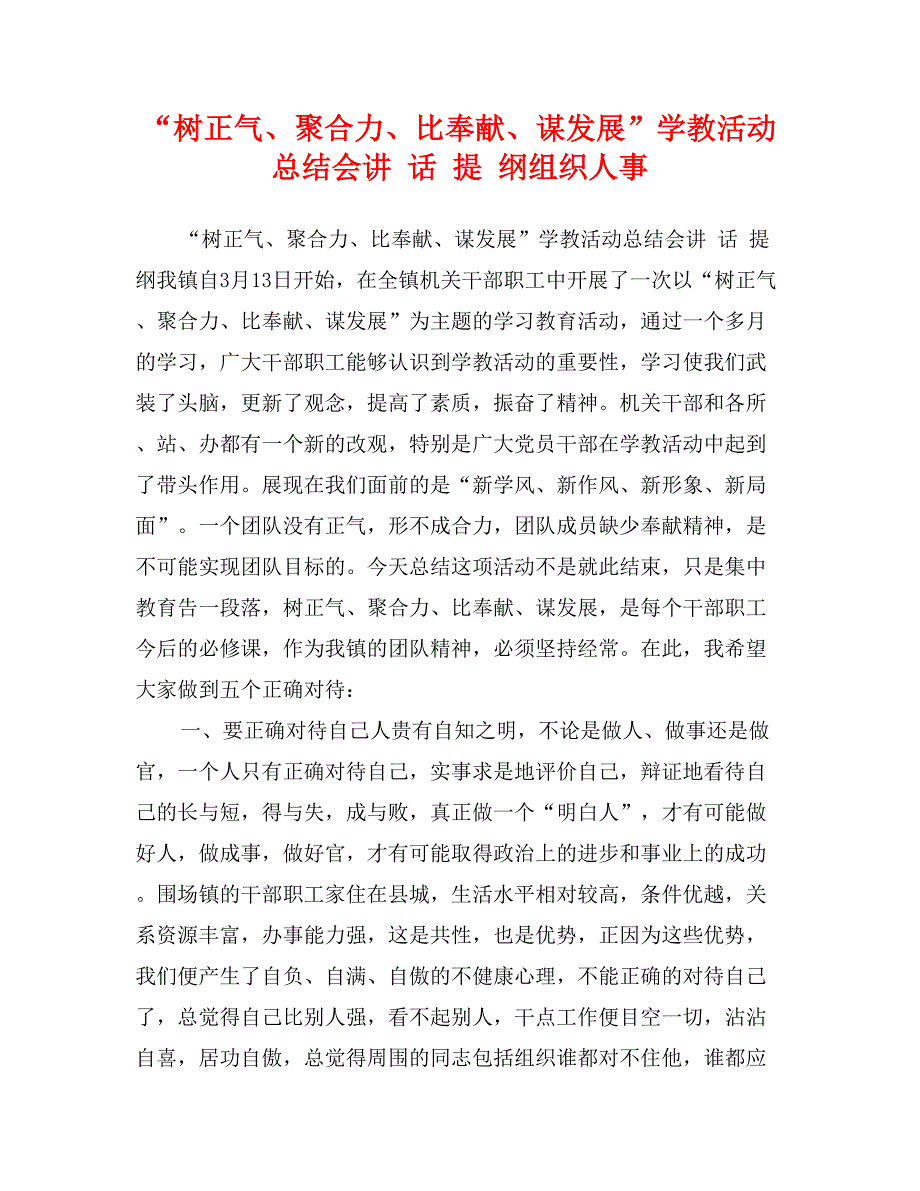 “树正气、聚合力、比奉献、谋发展”学教活动总结会讲 话 提 纲组织人事_第1页