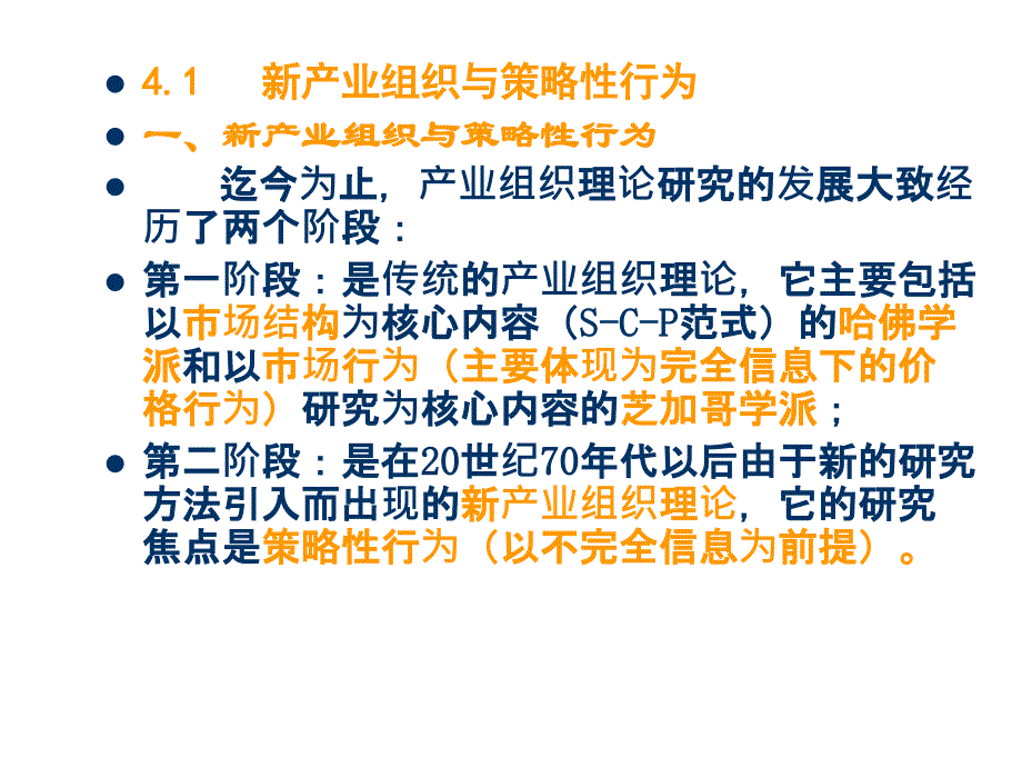 第四章 产业组织 策略性行为_第2页