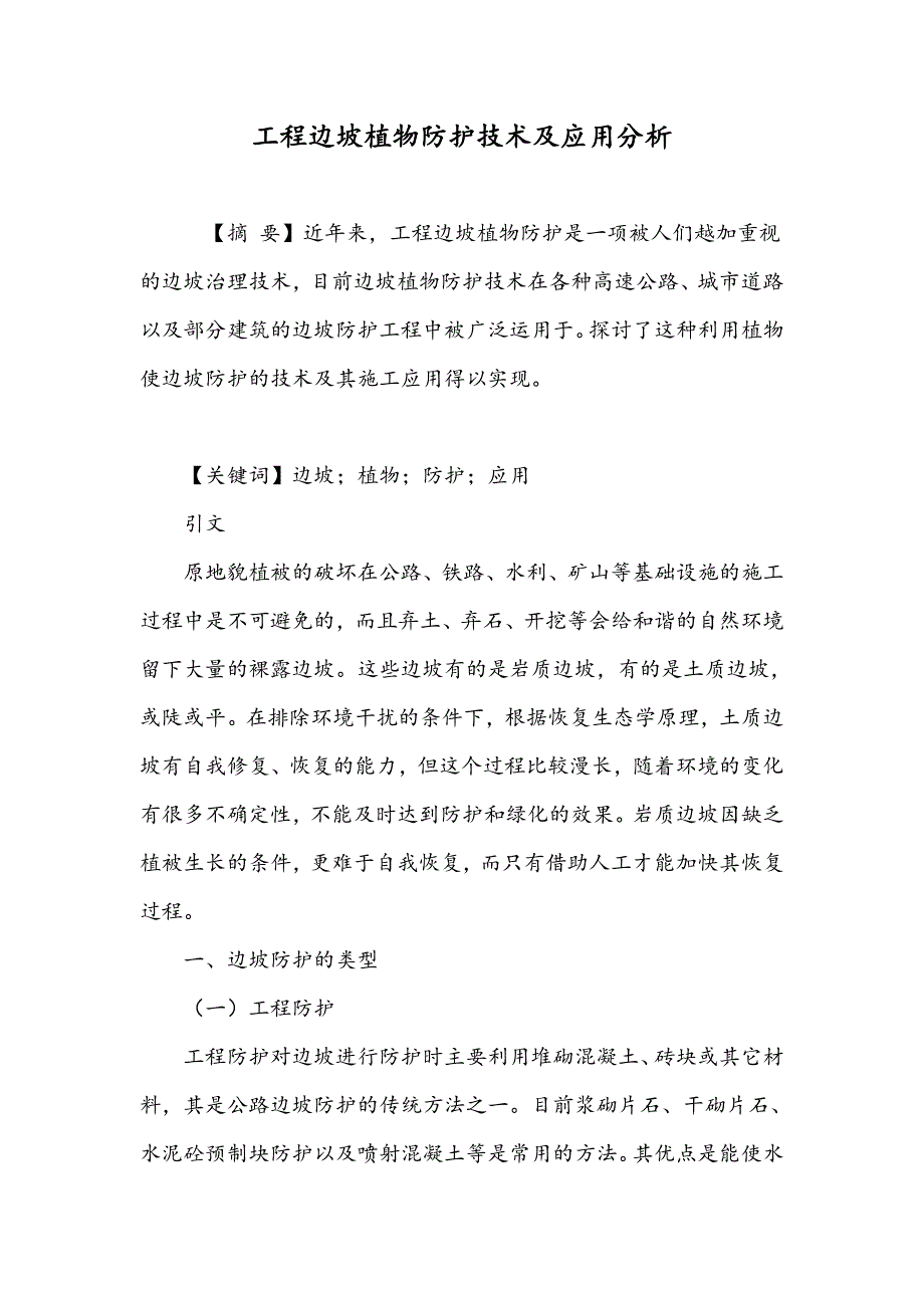 工程边坡植物防护技术及应用分析_第1页