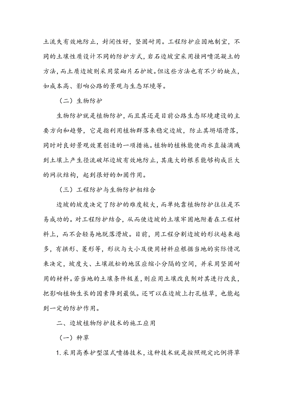 工程边坡植物防护技术及应用分析_第2页