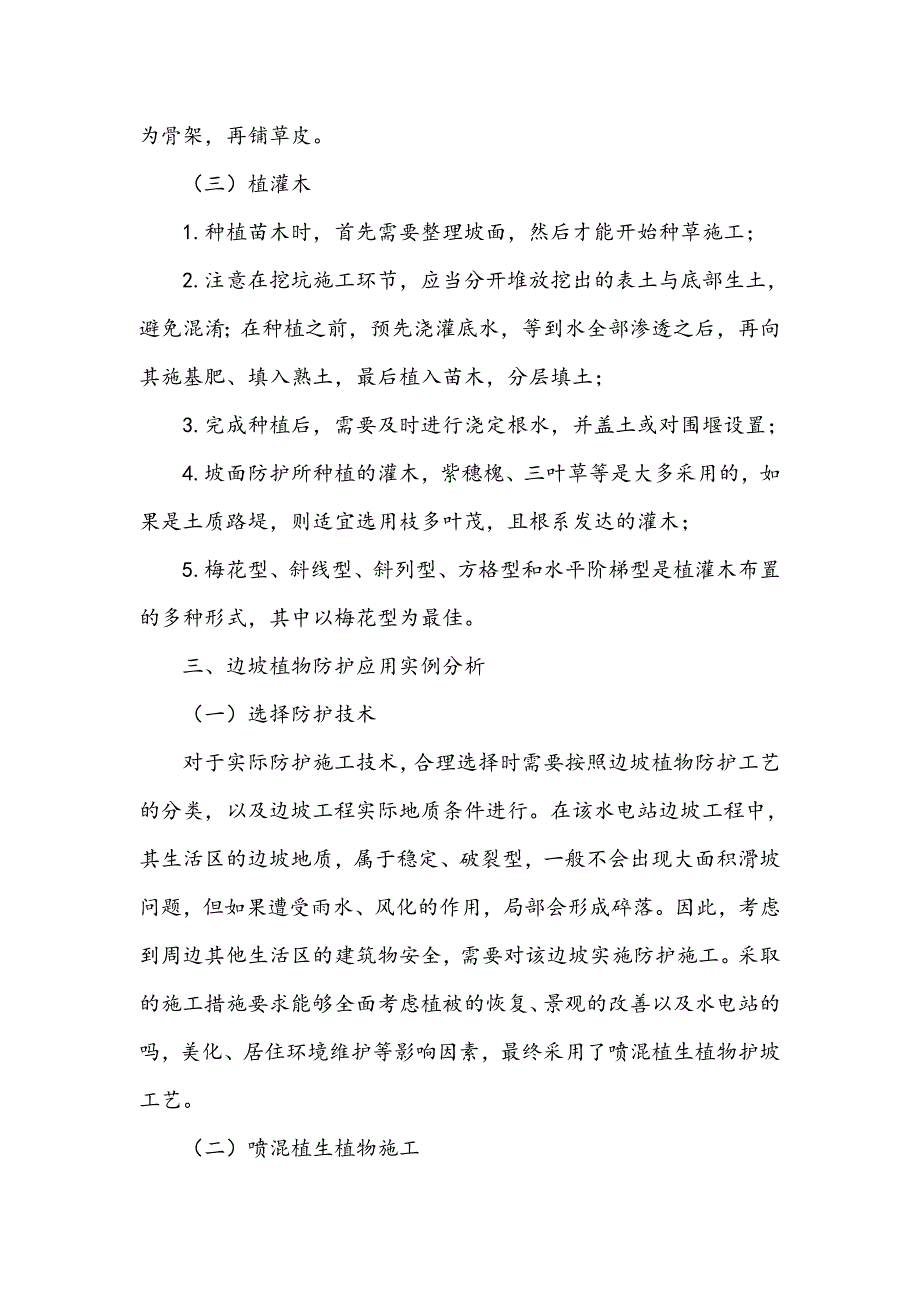 工程边坡植物防护技术及应用分析_第4页