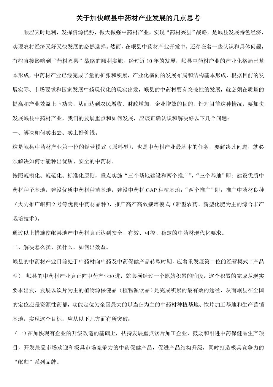 关于加快岷县中药材产业发展的几点思考_第1页