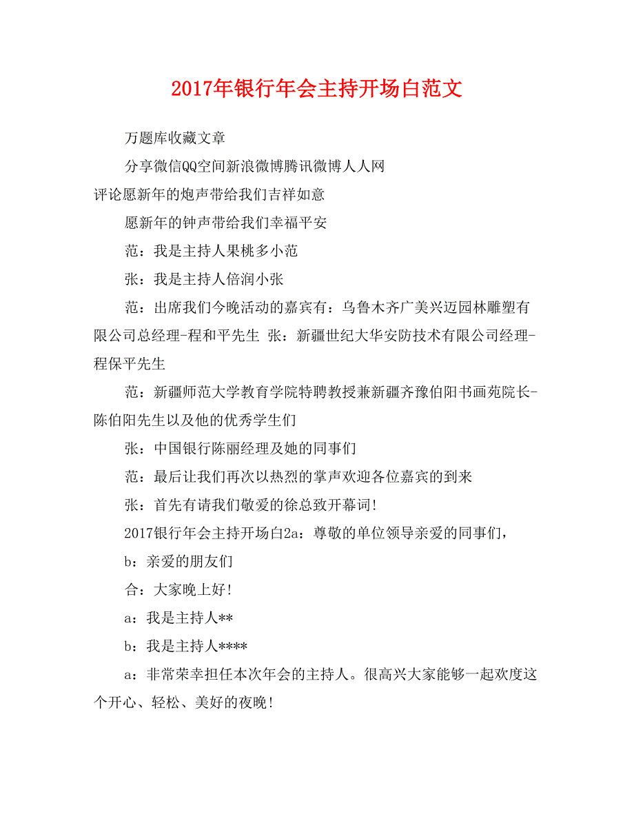 2017年银行年会主持开场白范文_第1页