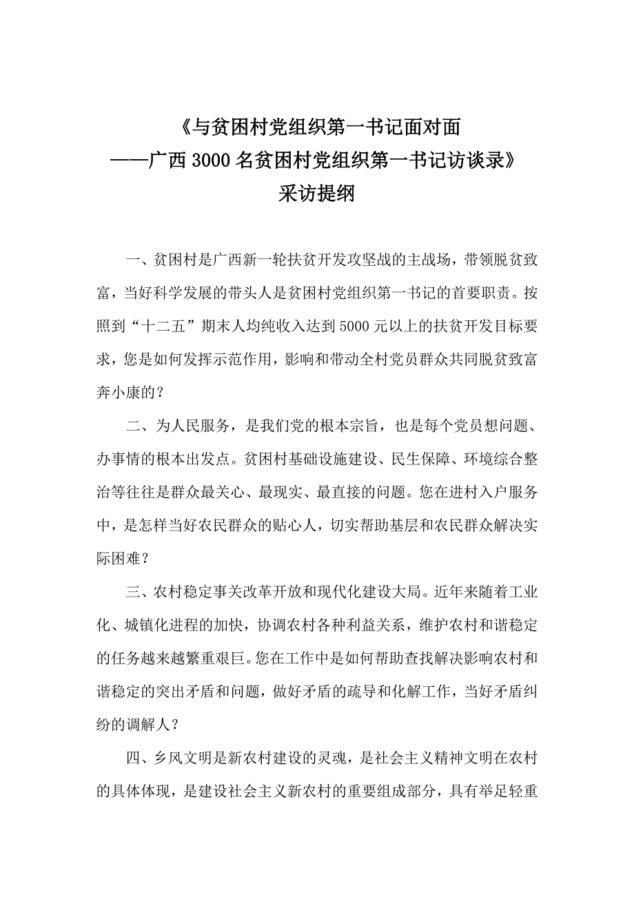 《与贫困村党组织第一书记面对面》采访提纲_第1页