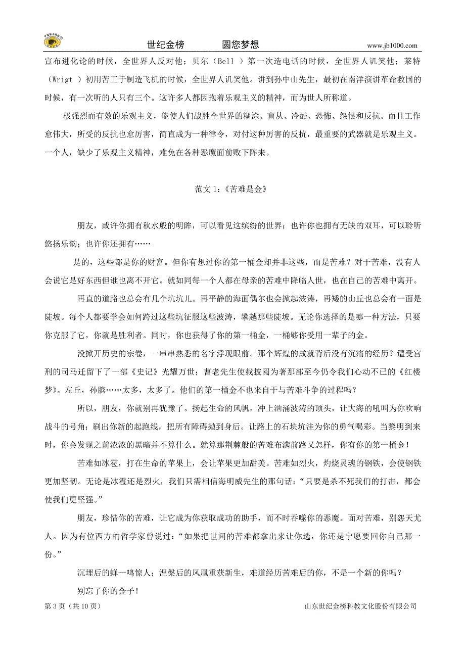 高中语文 经典话题作文题写作指导 以“苦难”和“挫折”为话题的作文思路、素材和范文_第3页