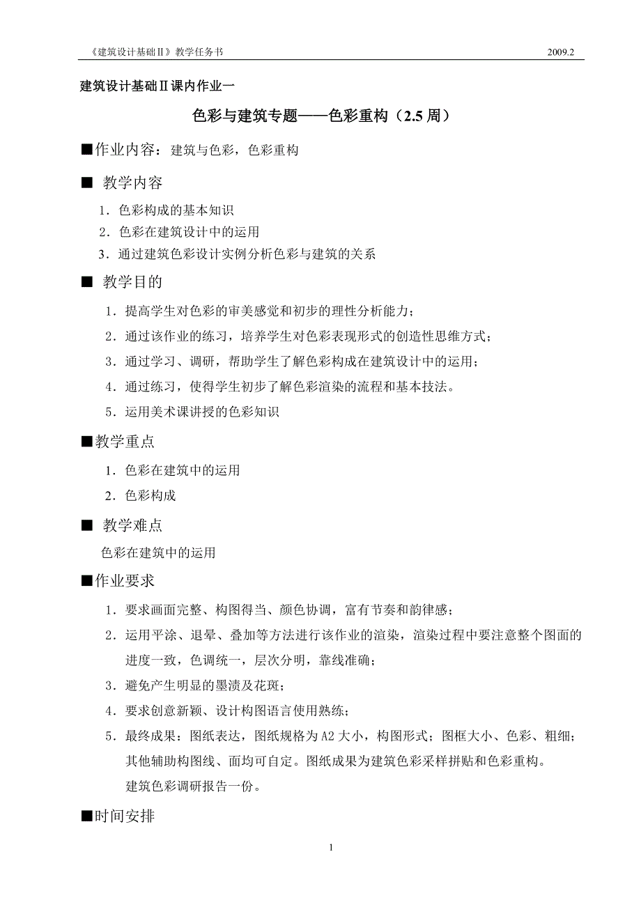 色彩与建筑专题——色彩重构（2.5周）_第1页