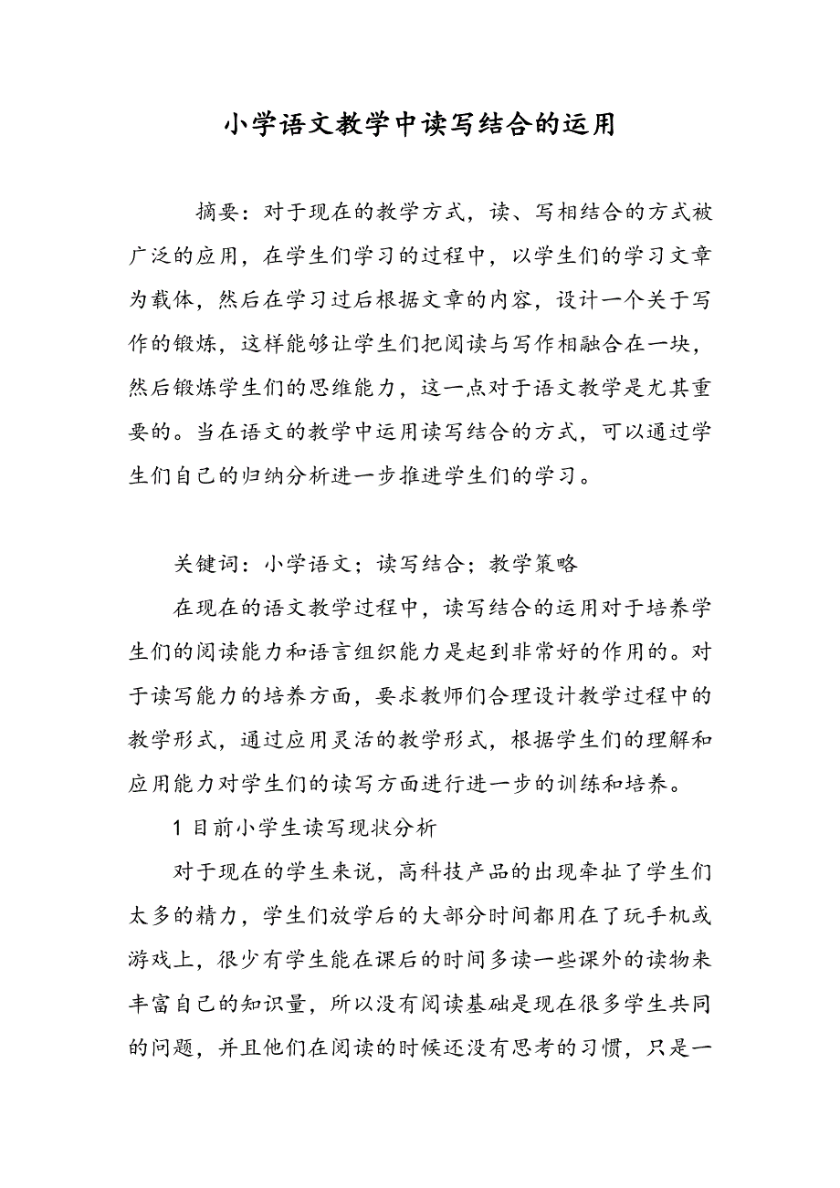 小学语文教学中读写结合的运用_第1页