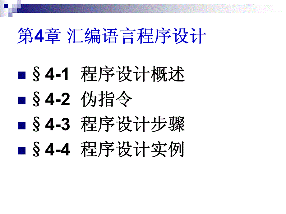 第七讲 汇编语言程序设计_第2页