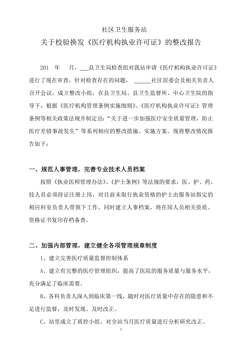 社区卫生服务站整改报告_第1页