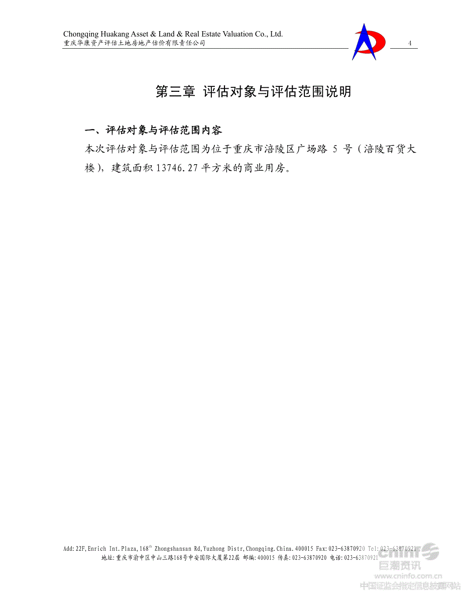 第一章关于资产评估技术说明使用范围的声明_第4页