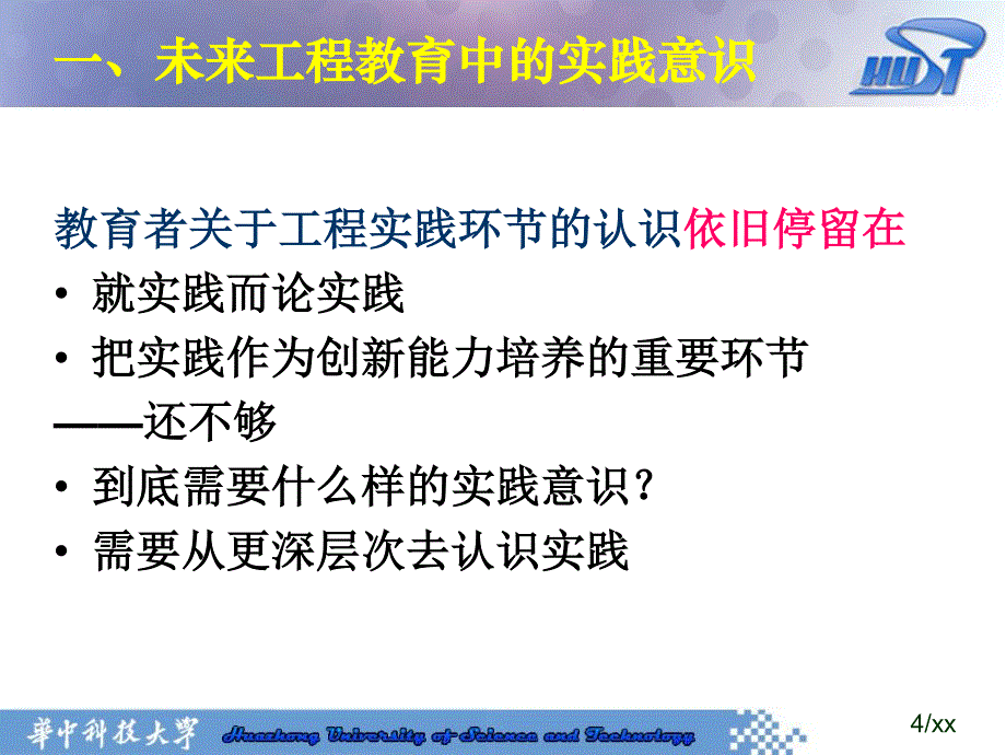 未来工程教育中的实践意识李培根_第4页