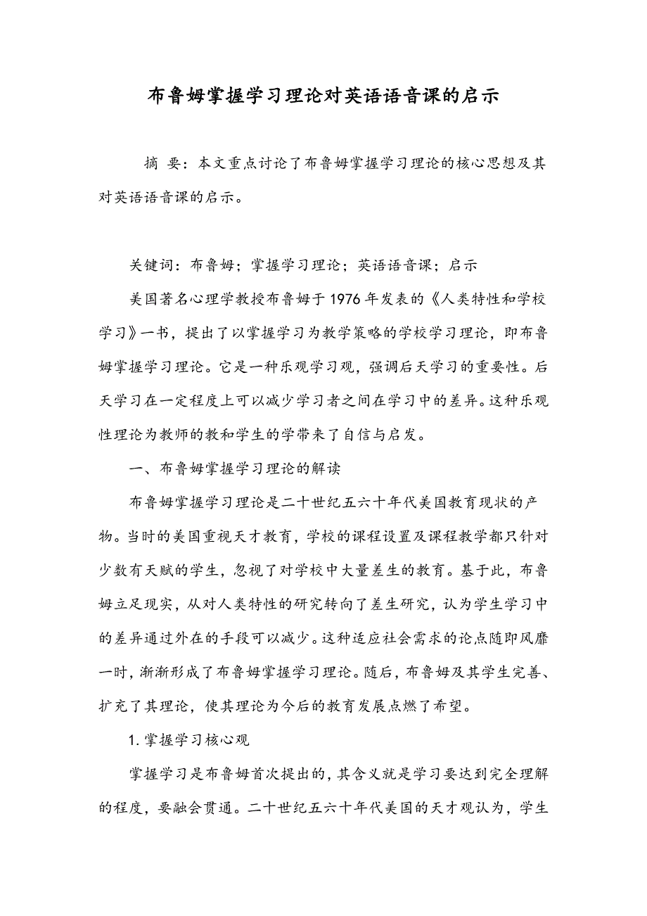 布鲁姆掌握学习理论对英语语音课的启示_第1页