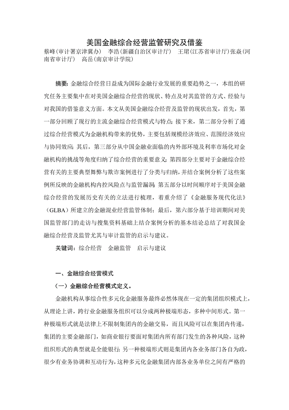 美国金融综合经营监管研究及借鉴_第1页