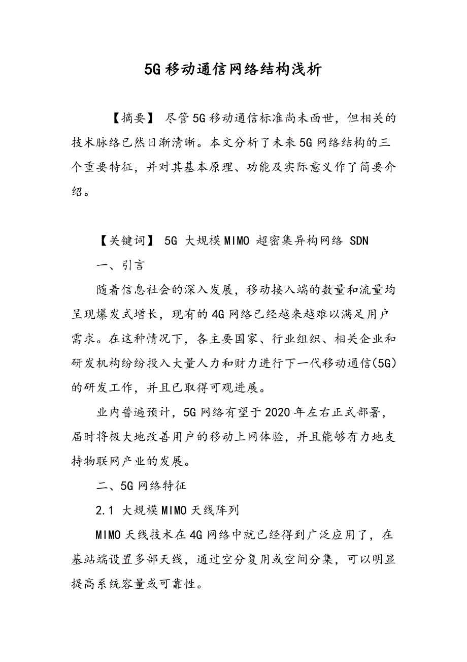 5G移动通信网络结构浅析_第1页