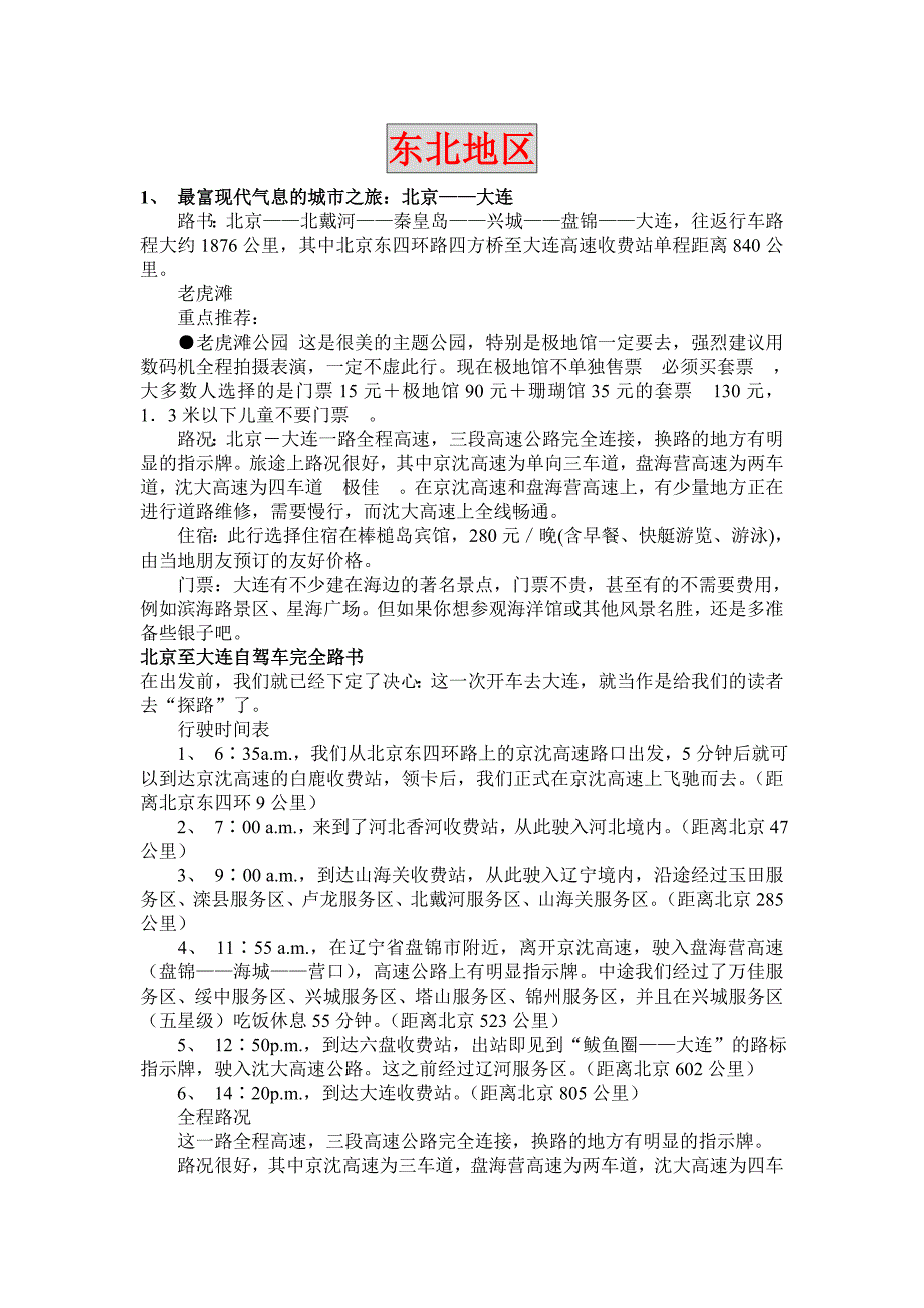 从北京出发全国自驾游路线(东北)_第1页