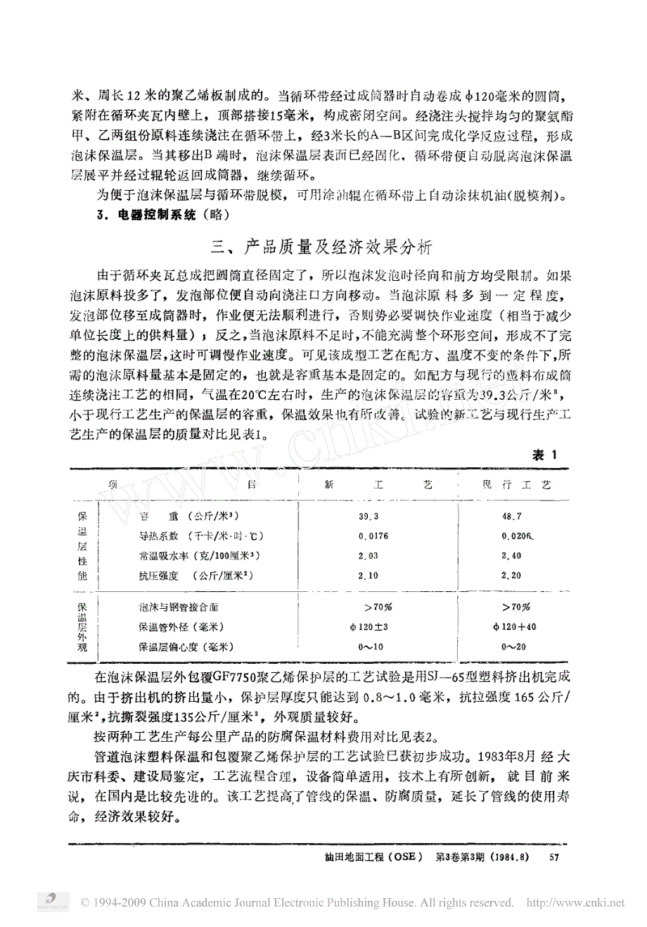 管道泡沫塑料保温和包覆聚乙烯保护层的工艺试验_第4页