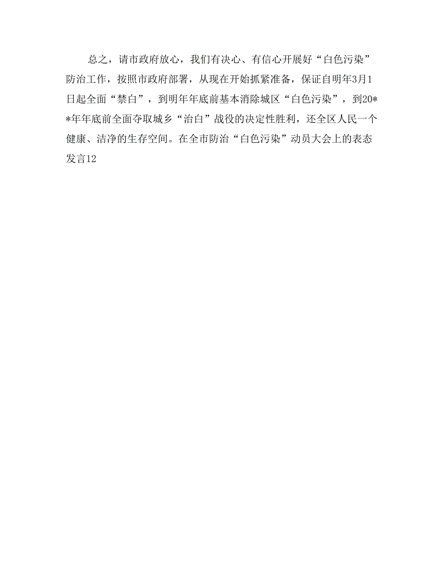 在全市防治“白色污染”动员大会上的表态发言会议发言_第3页