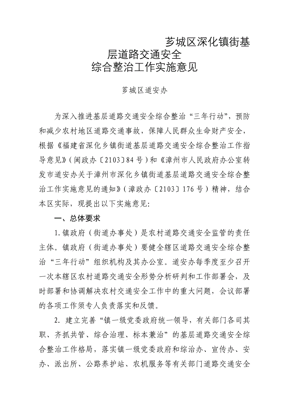 芗城区深化镇街基层道路交通安全_第1页