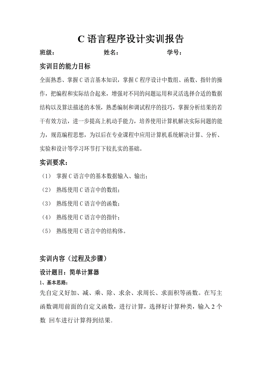 C语言程序设计实训报告_第1页