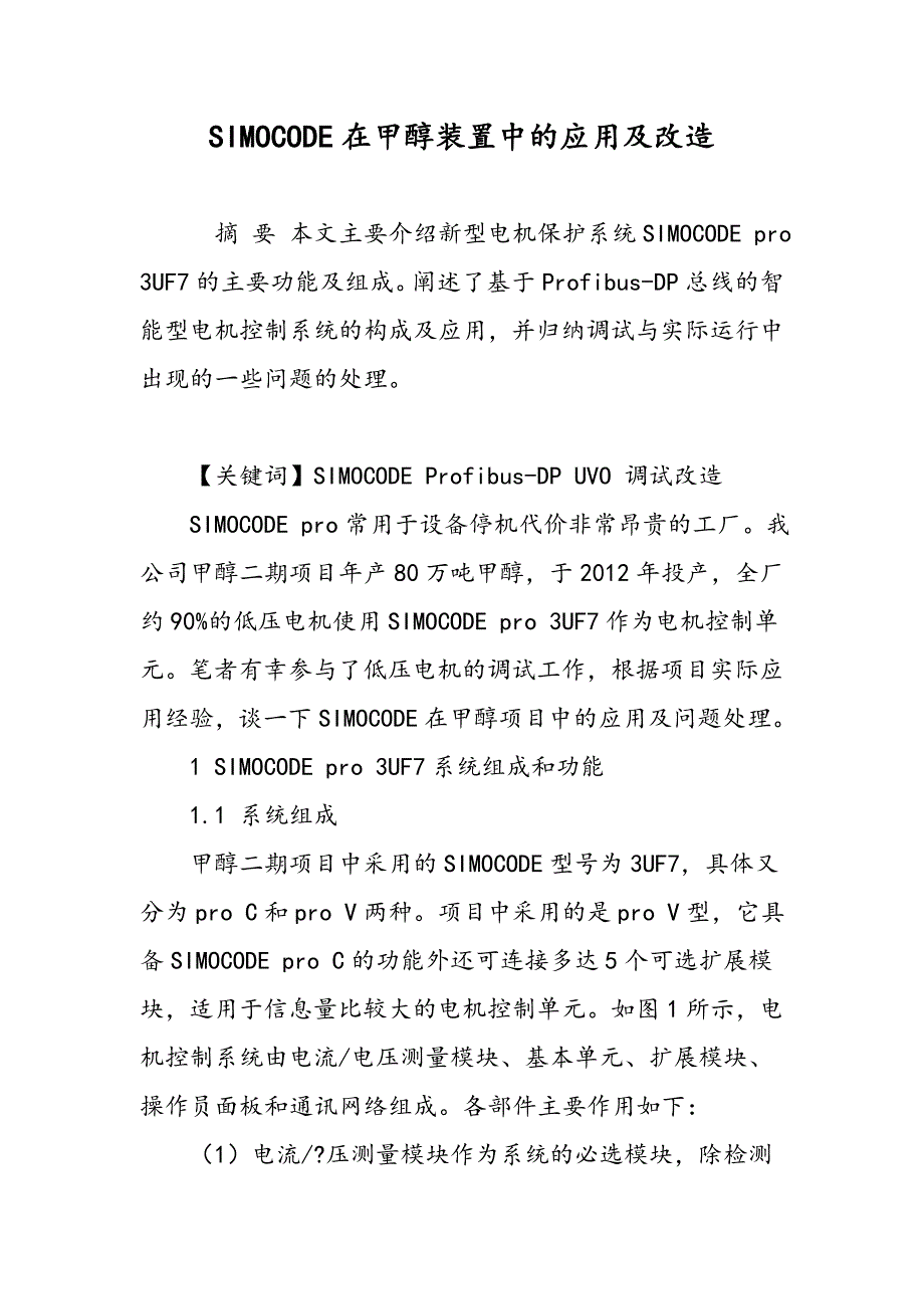 SIMOCODE在甲醇装置中的应用及改造_第1页