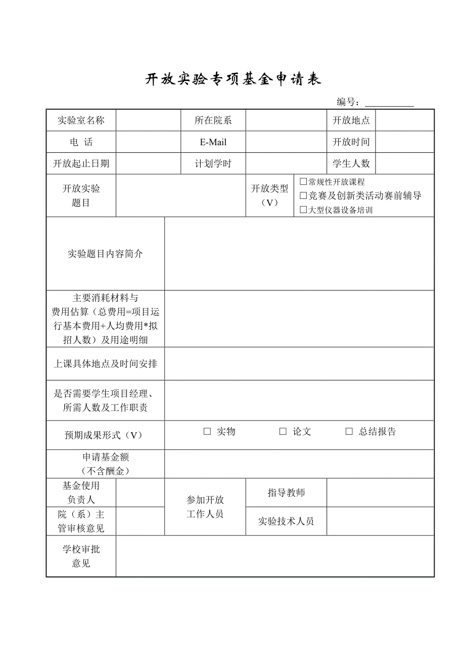 开放实验专项基金申请表_第1页