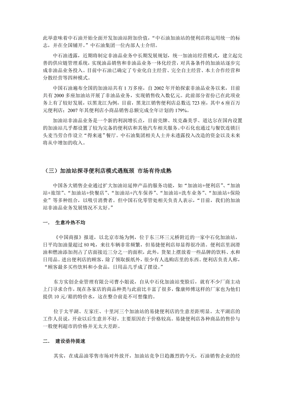 中石油加油站连锁超市的现状分析_第2页