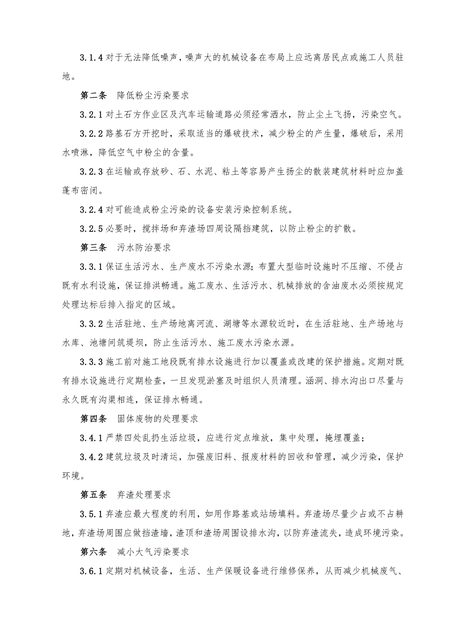 环境保护、水土保持管理制度_第3页