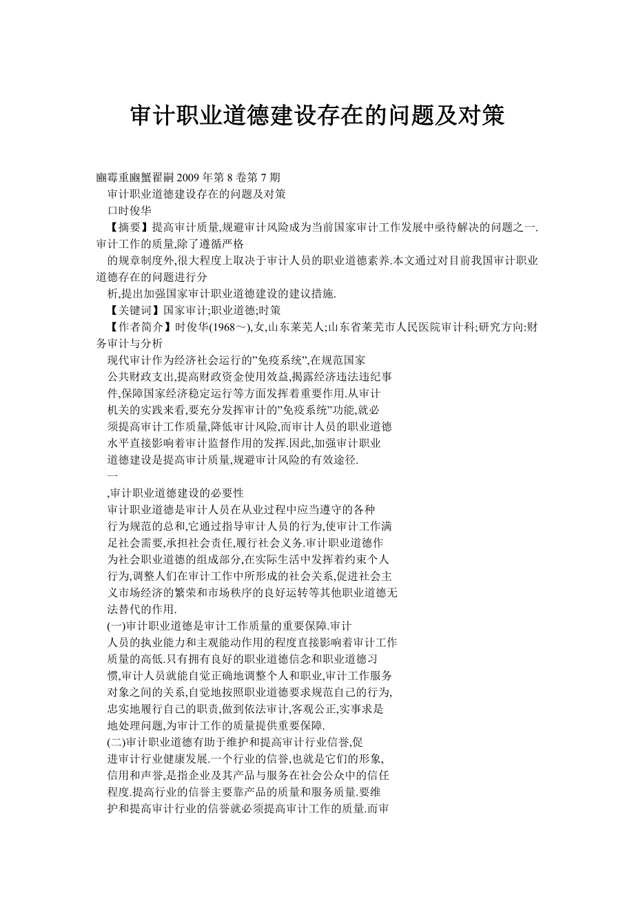 审计职业道德建设存在的问题及对策_第1页