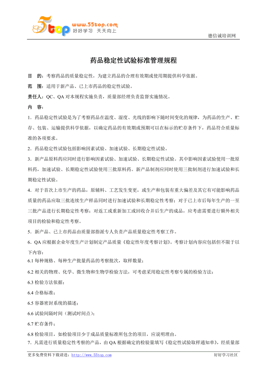 GMP药品稳定性试验标准管理规程_第1页