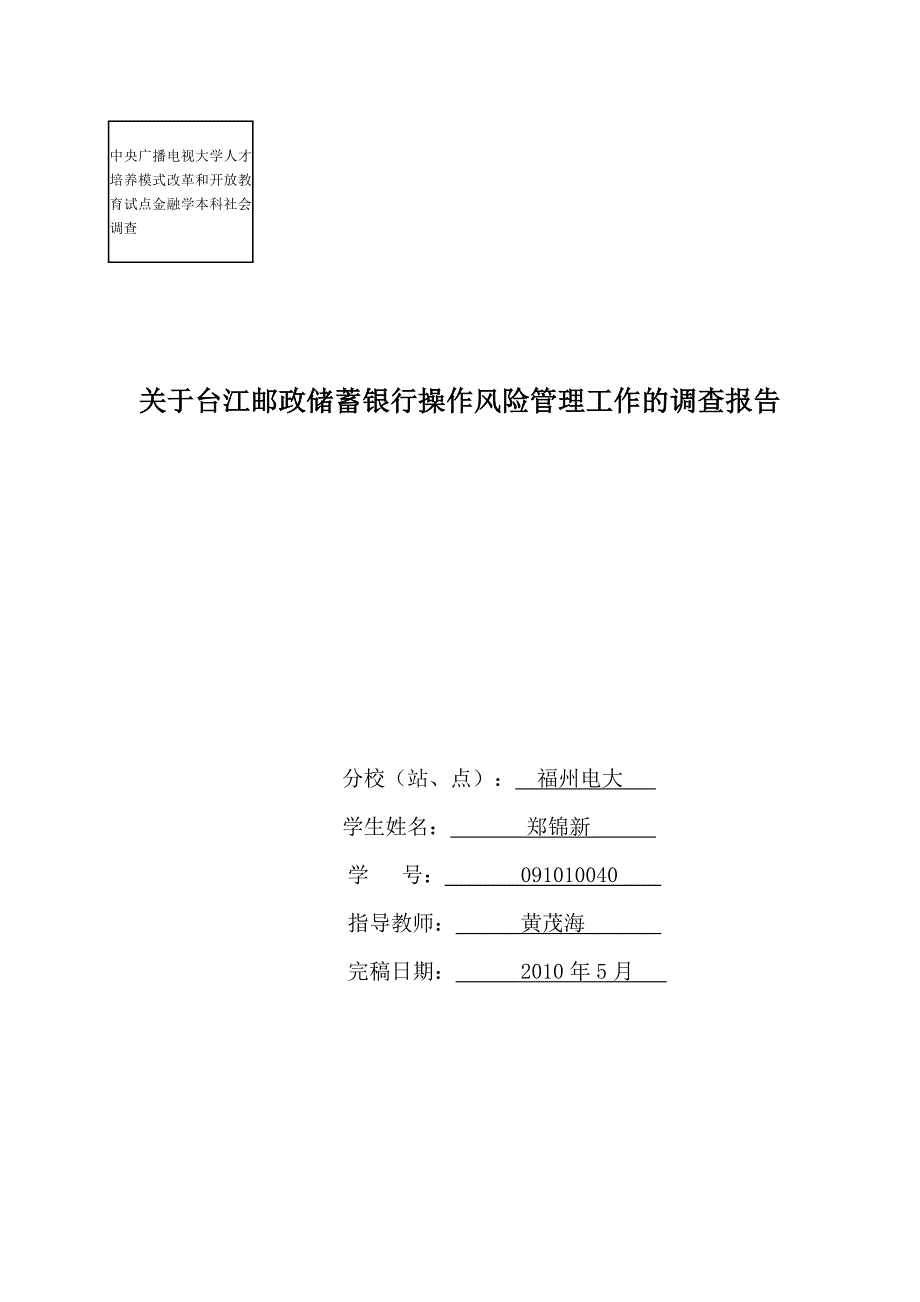 关于台江邮政储蓄银行操作风险管理调查报告_第1页