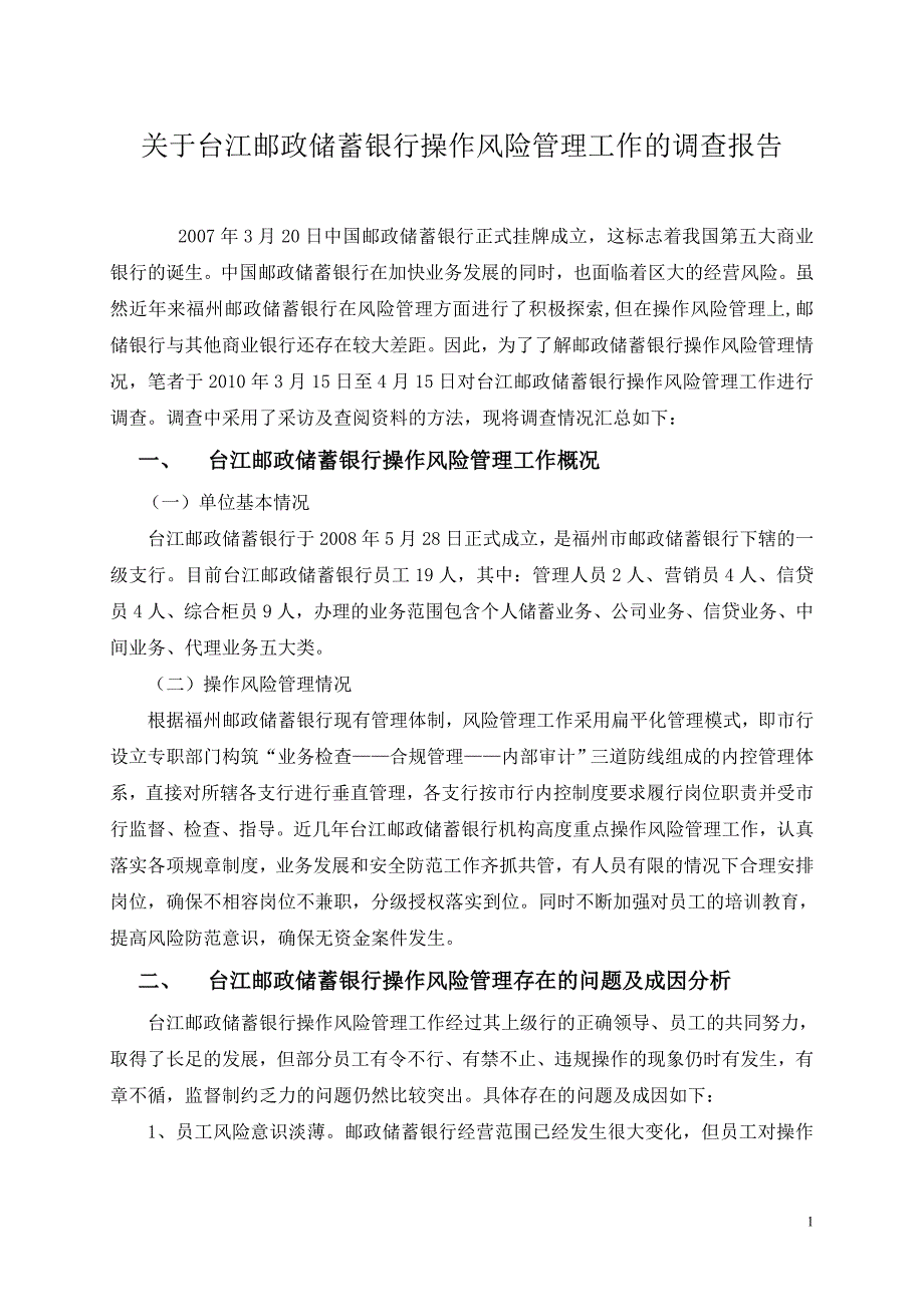 关于台江邮政储蓄银行操作风险管理调查报告_第2页