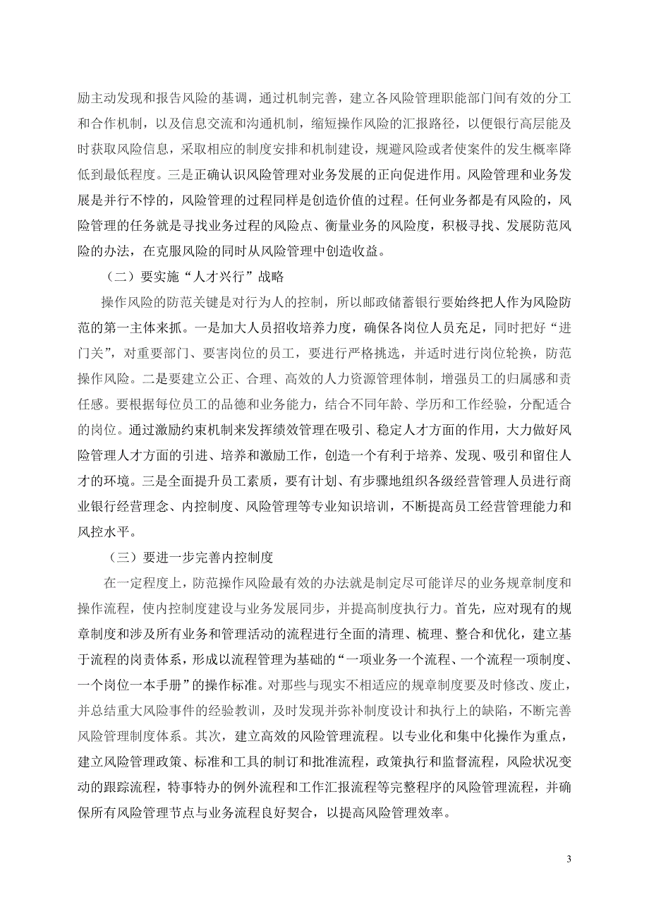 关于台江邮政储蓄银行操作风险管理调查报告_第4页