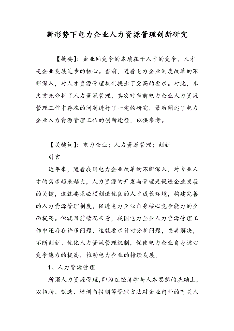 新形势下电力企业人力资源管理创新研究_第1页