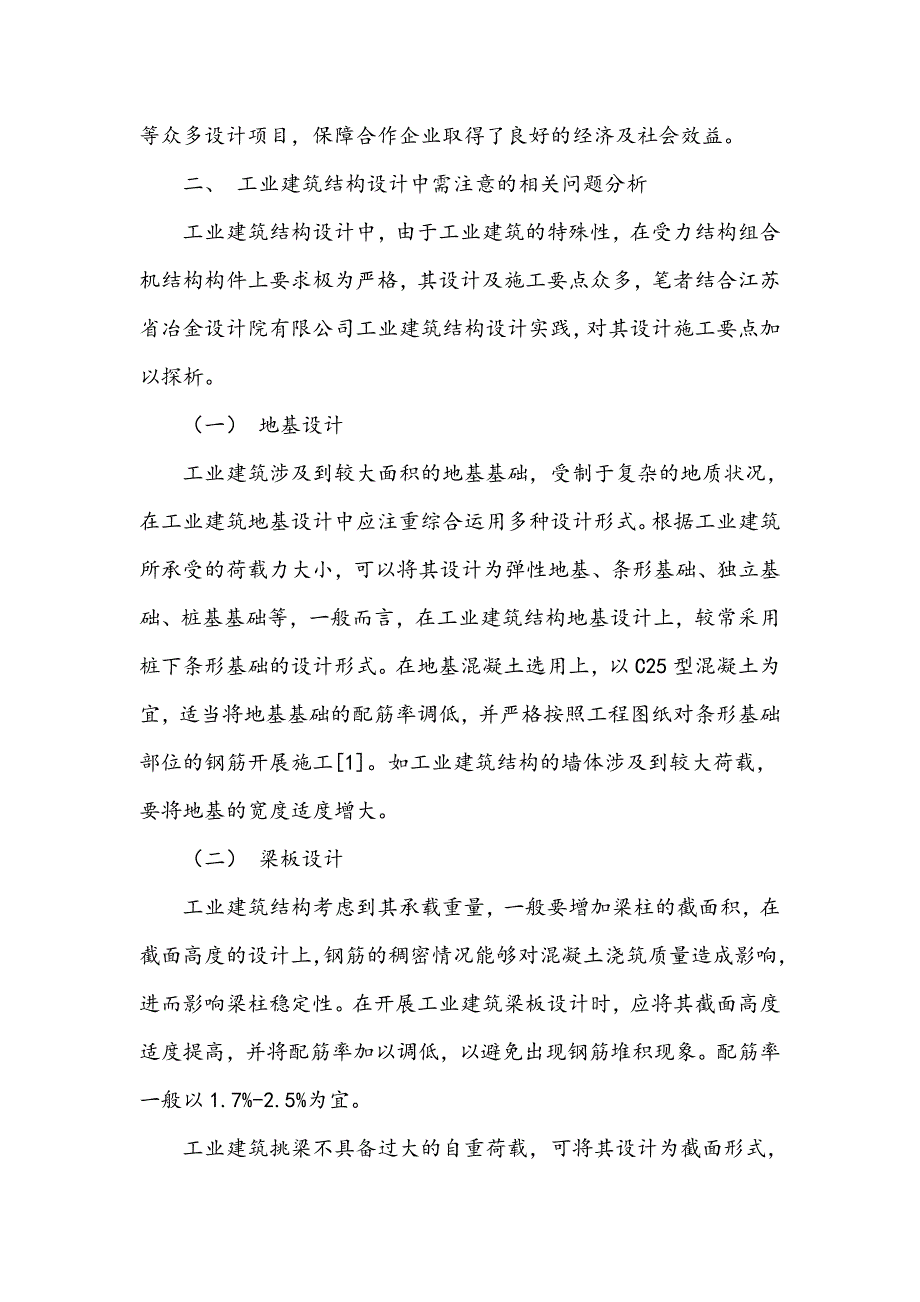 工业建筑结构设计中需注意的问题解析_第2页