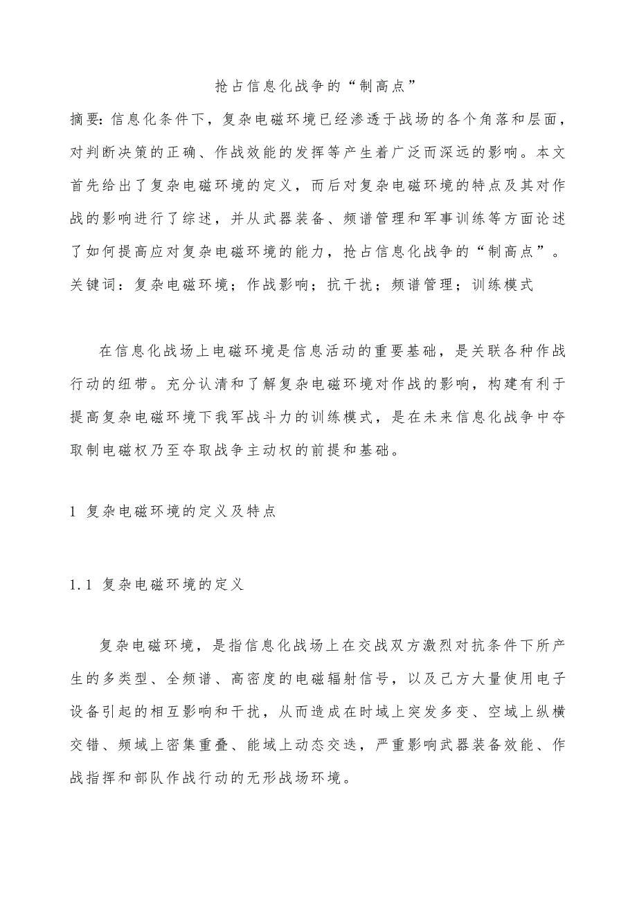 抢占信息化战争的“制高点”_第1页