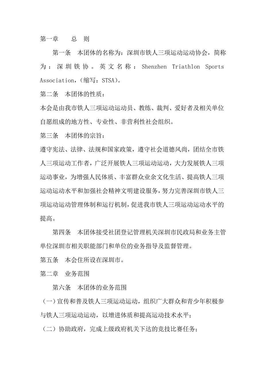 深圳市铁人三项运动协会章程_第2页
