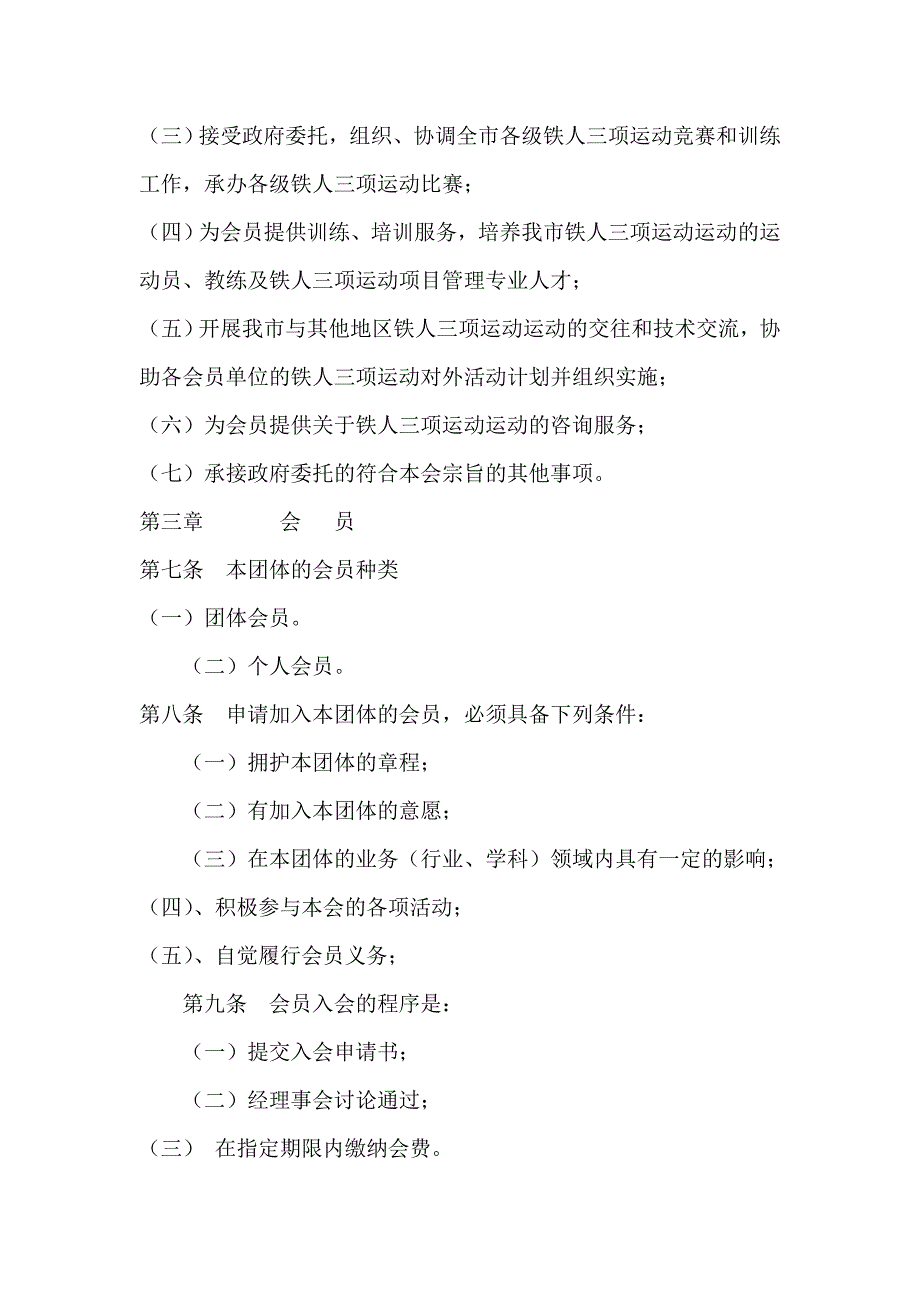 深圳市铁人三项运动协会章程_第3页