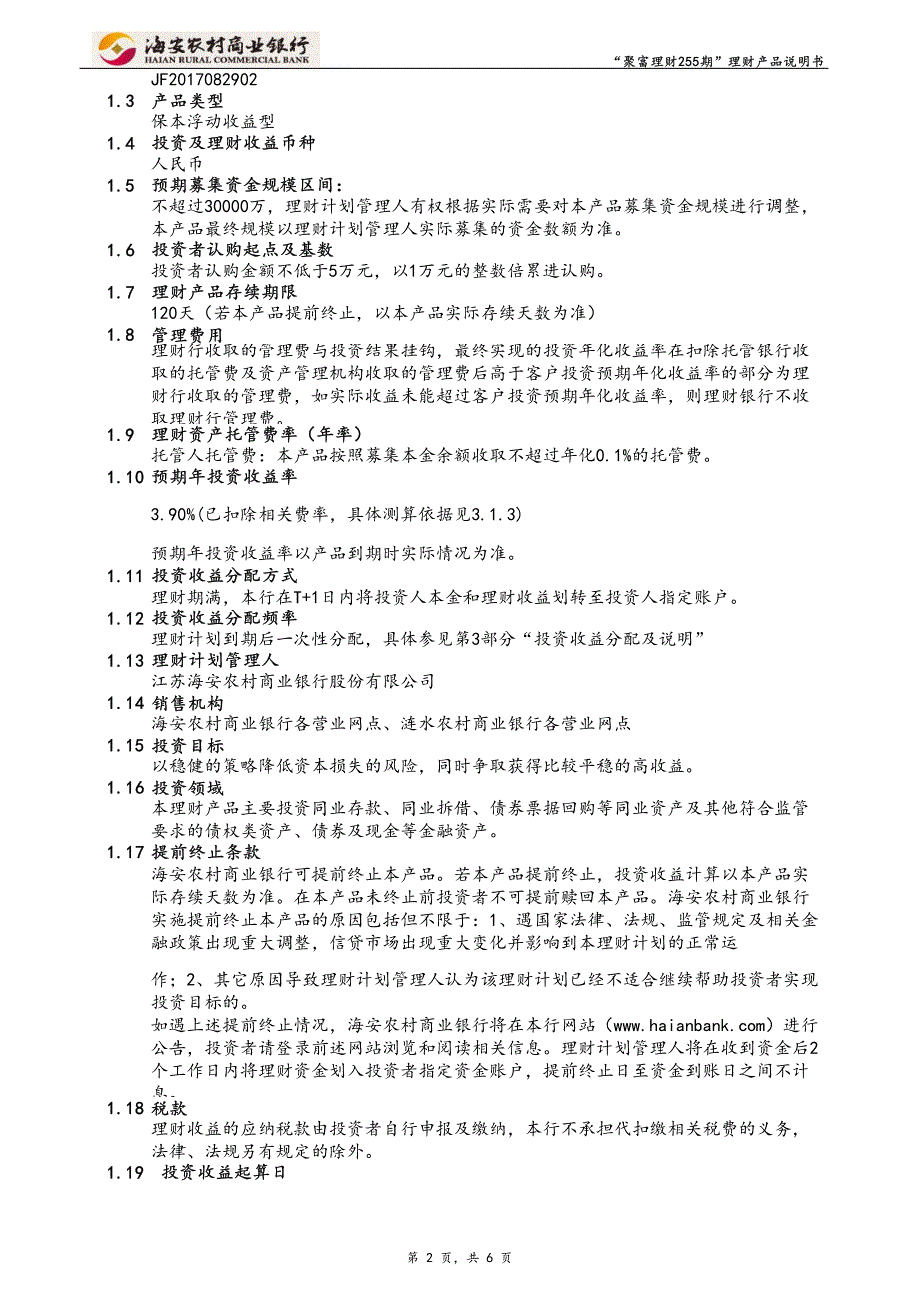 聚富理财255期人民币理财产品说明书_第2页