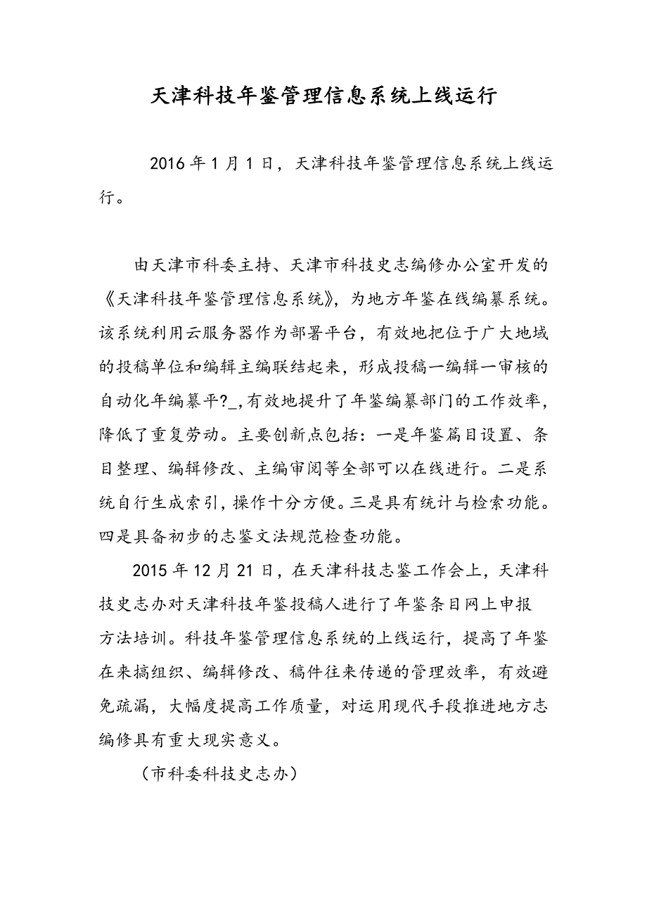 天津科技年鉴管理信息系统上线运行_第1页