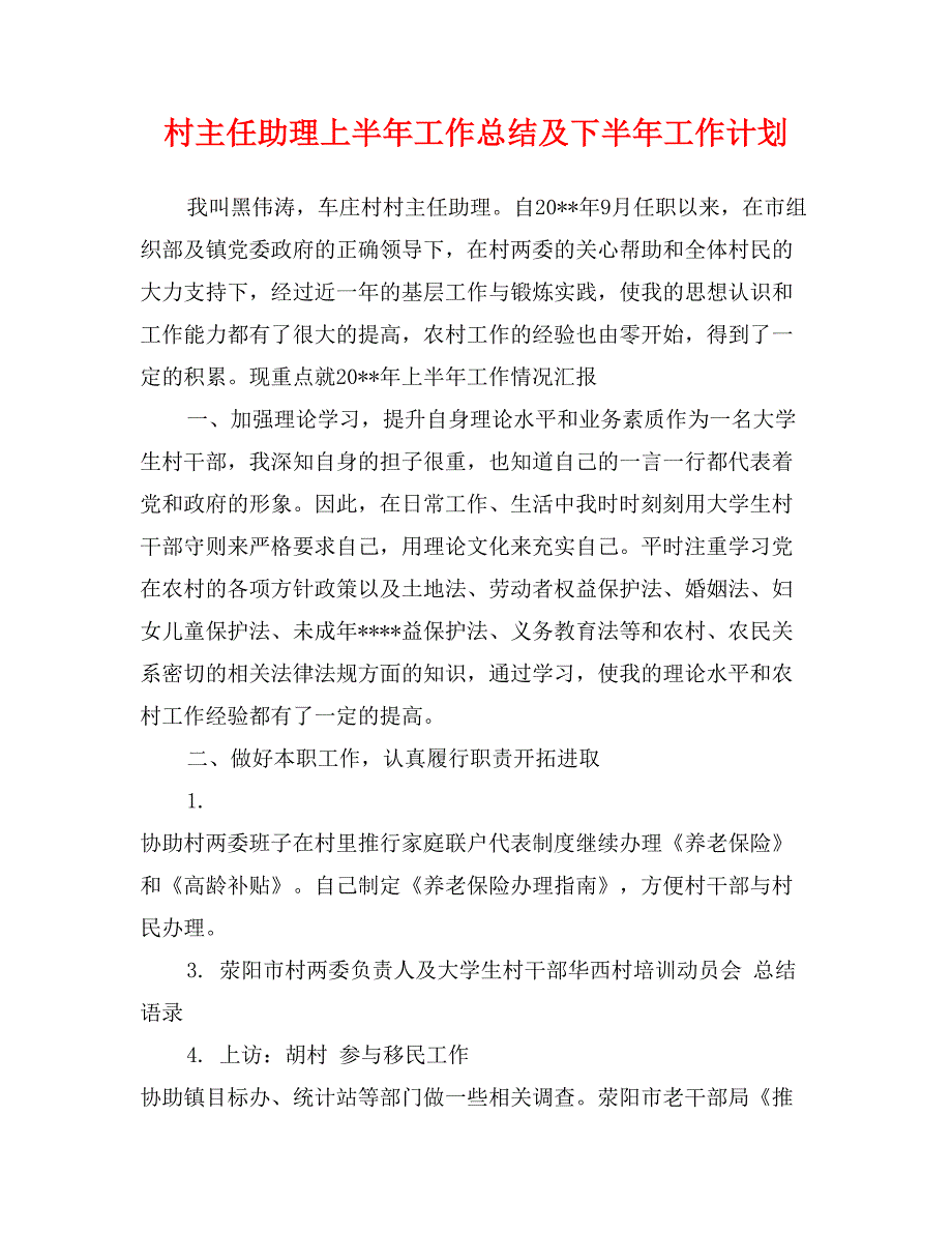 村主任助理上半年工作总结及下半年工作计划_第1页