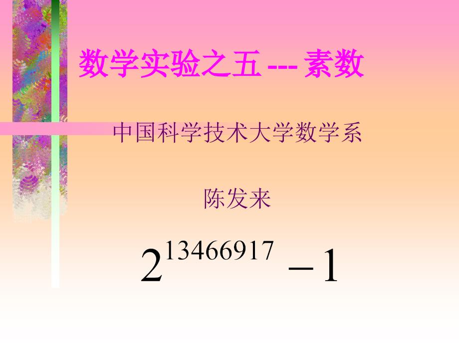 数学实验之五---素数_第1页