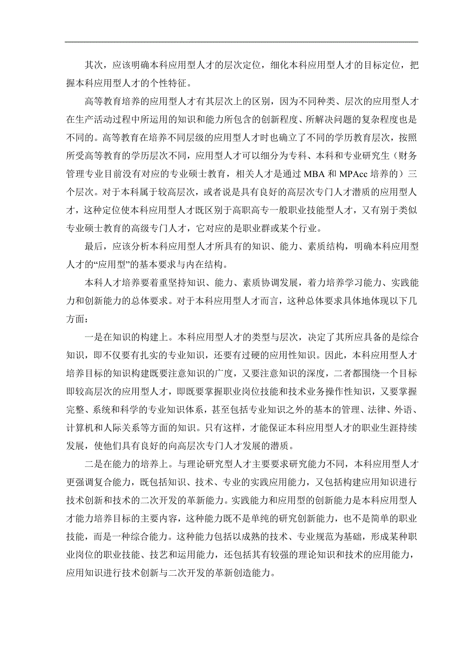 财务管理特色专业建设自评总结报告 - 财务管理特色专业申报网- 淮阴 _第4页