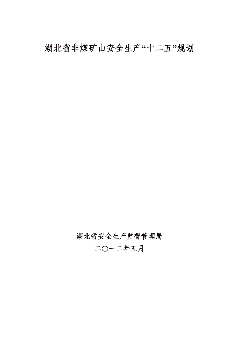 湖北省非煤矿山安全生产十二五规划_第1页